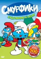  Смурфики смотреть онлайн мультсериал 1-9 сезон 